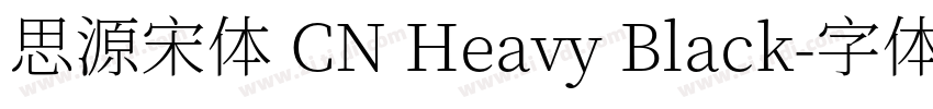 思源宋体 CN Heavy Black字体转换